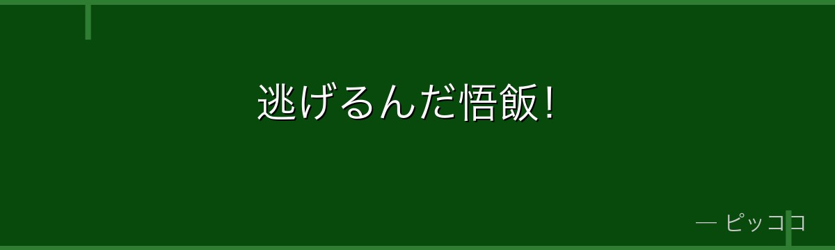 逃げるんだ悟飯!