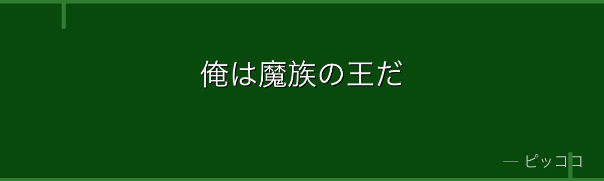 俺は魔族の王だ