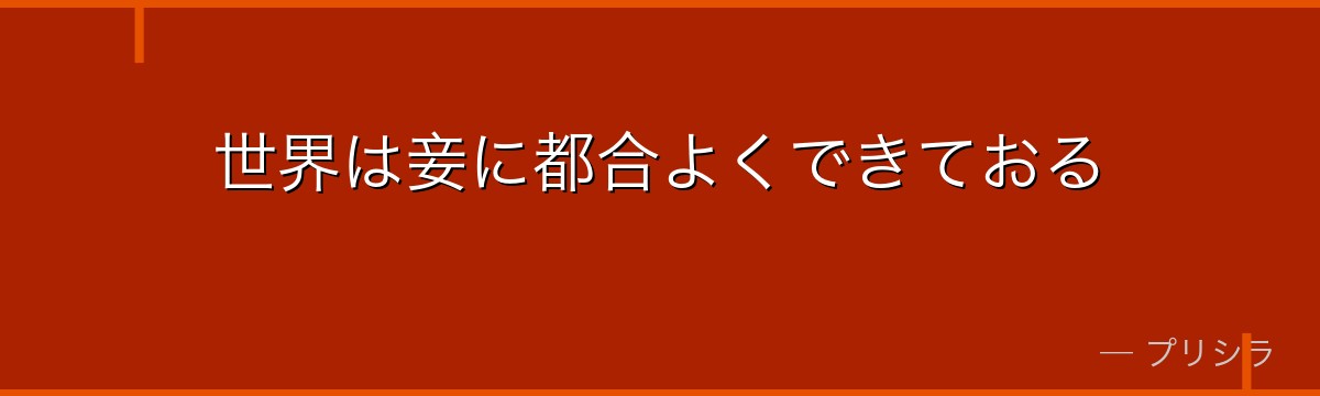 世界は妾に都合よくできておる