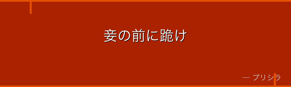 妾の前に跪け