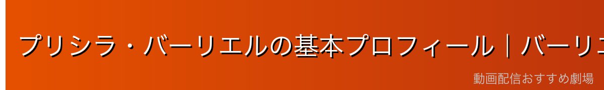 プリシラ・バーリエルの基本プロフィール｜バーリエル家の当主にして王選候補
