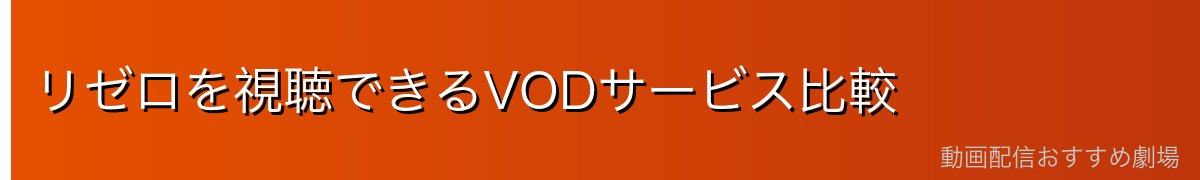 リゼロを視聴できるVODサービス比較