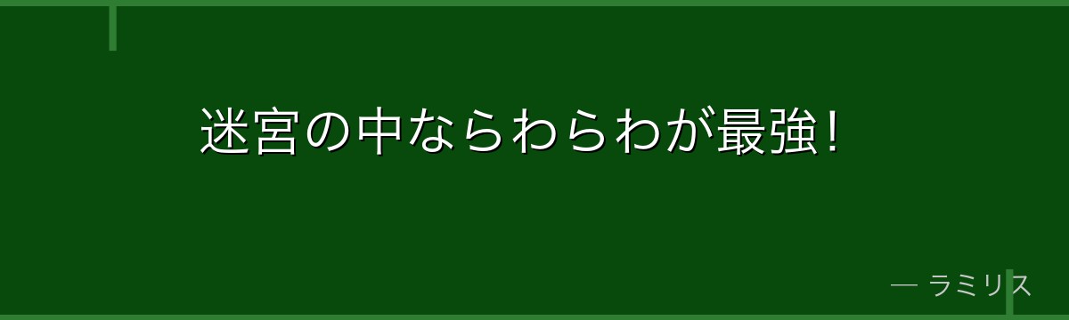 迷宮の中ならわらわが最強!