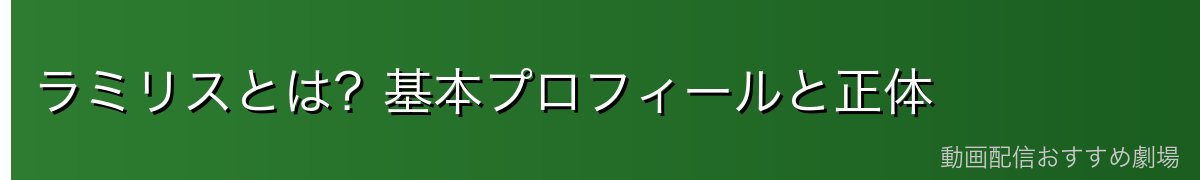 ラミリスとは?基本プロフィールと正体