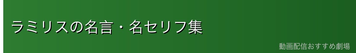 ラミリスの名言・名セリフ集