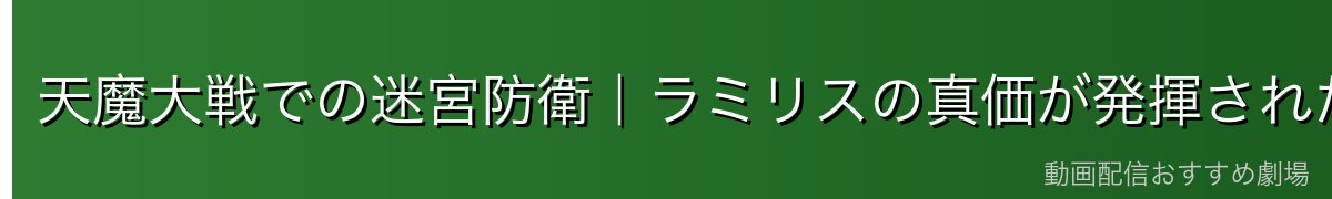 天魔大戦での迷宮防衛|ラミリスの真価が発揮された戦い