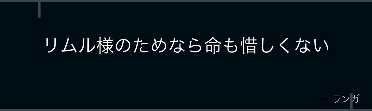 リムル様のためなら命も惜しくない