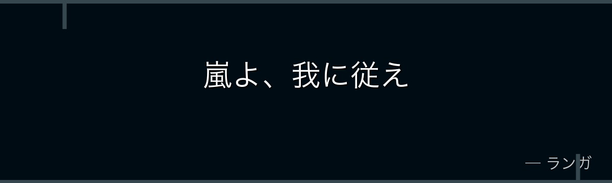 嵐よ、我に従え
