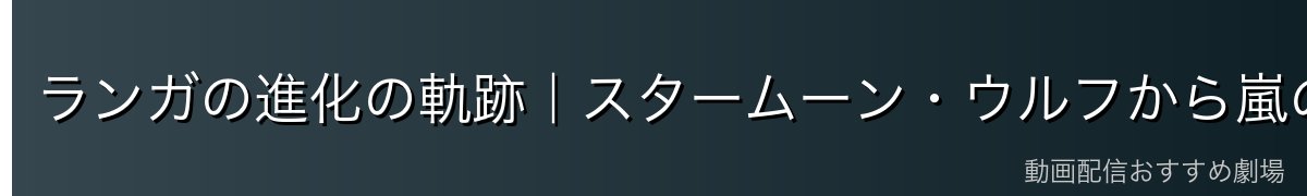 ランガの進化の軌跡|スタームーン・ウルフから嵐の化身へ