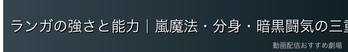 ランガの強さと能力|嵐魔法・分身・暗黒闘気の三重奏
