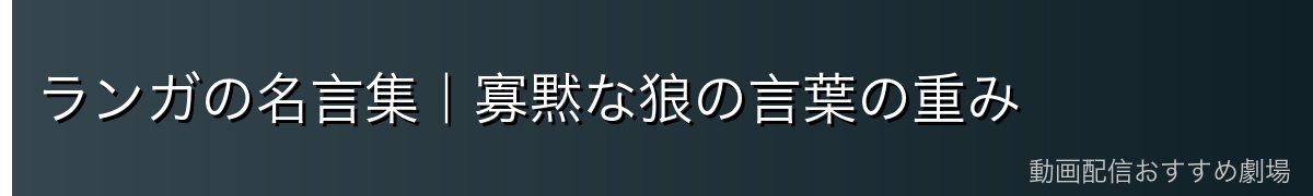 ランガの名言集|寡黙な狼の言葉の重み