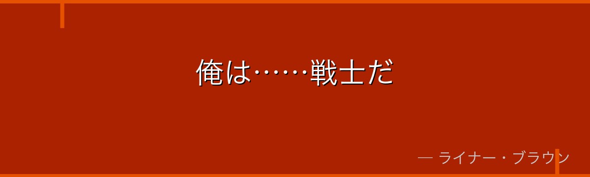 俺は……戦士だ