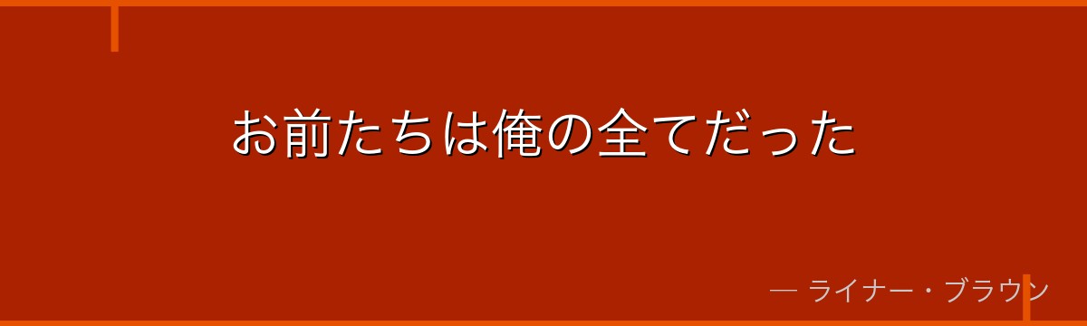 お前たちは俺の全てだった