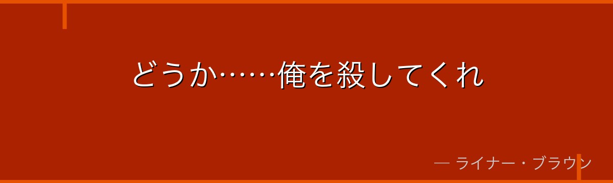 どうか……俺を殺してくれ