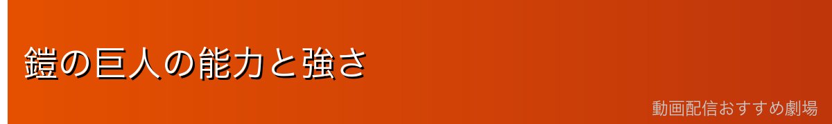 鎧の巨人の能力と強さ