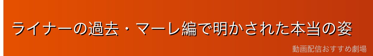ライナーの過去・マーレ編で明かされた本当の姿