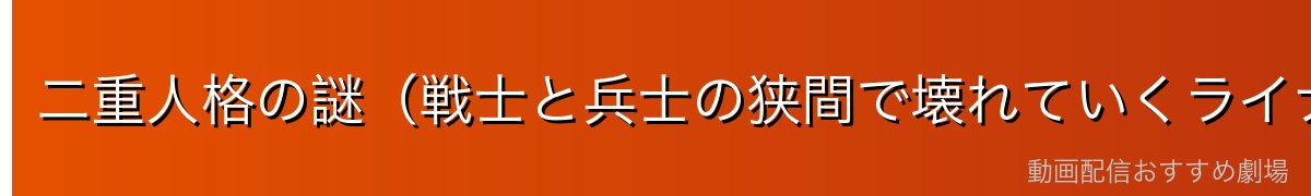 二重人格の謎（戦士と兵士の狭間で壊れていくライナー）