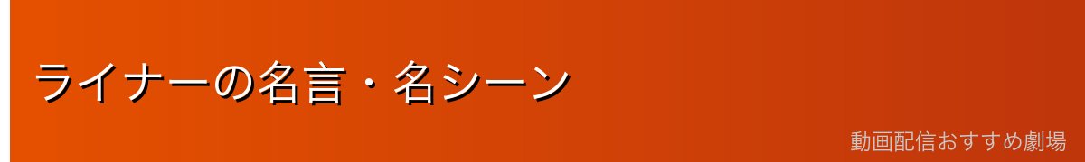 ライナーの名言・名シーン