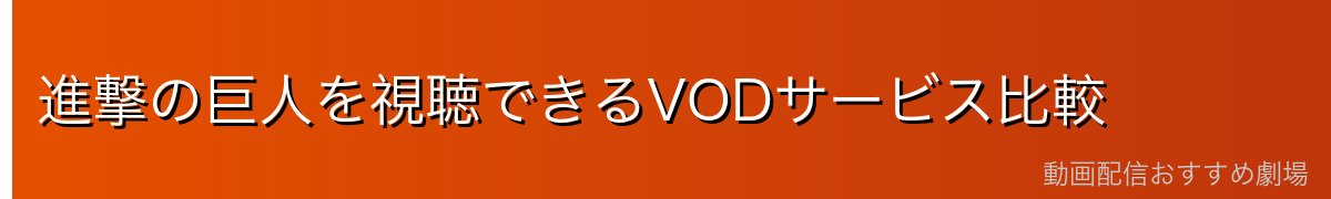進撃の巨人を視聴できるVODサービス比較