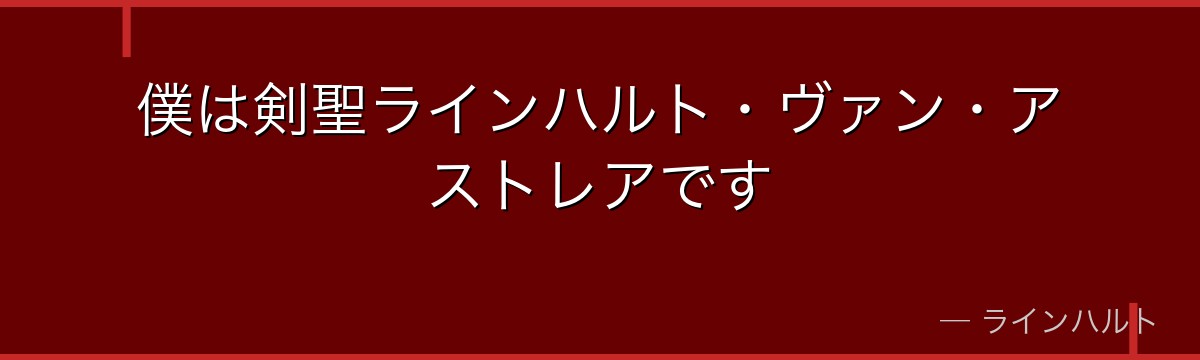 僕は剣聖ラインハルト・ヴァン・アストレアです