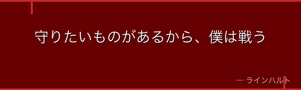 守りたいものがあるから、僕は戦う