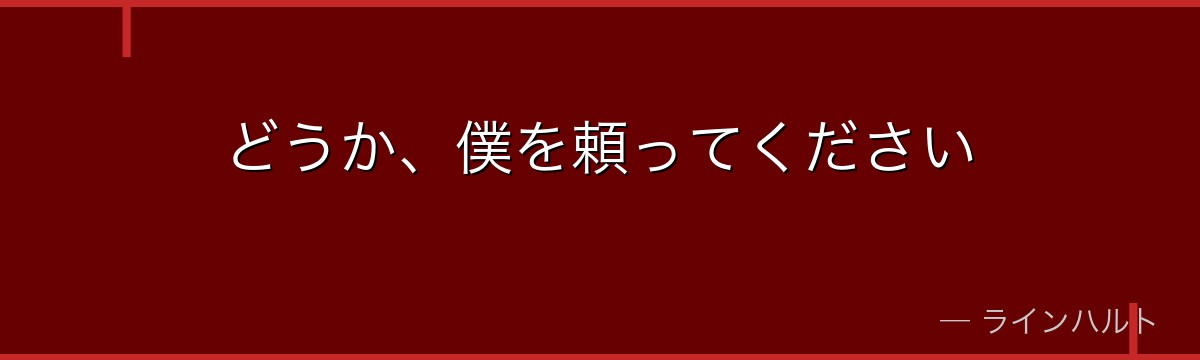 どうか、僕を頼ってください