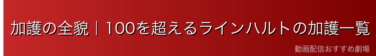 加護の全貌｜100を超えるラインハルトの加護一覧