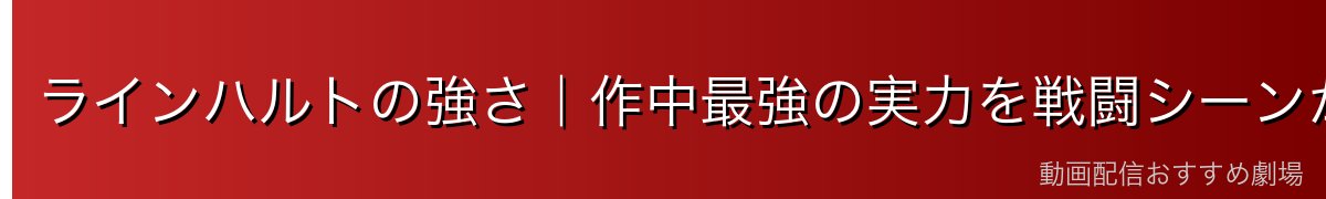 ラインハルトの強さ｜作中最強の実力を戦闘シーンから分析