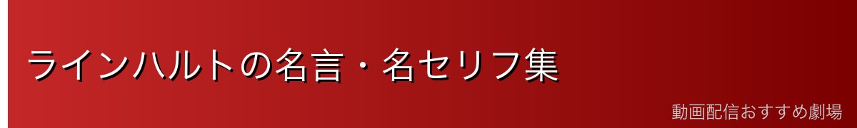 ラインハルトの名言・名セリフ集