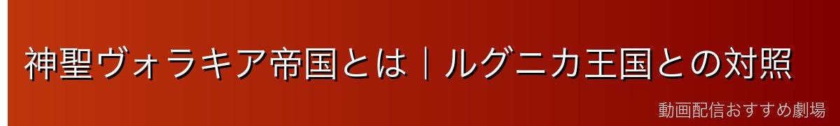 神聖ヴォラキア帝国とは｜ルグニカ王国との対照