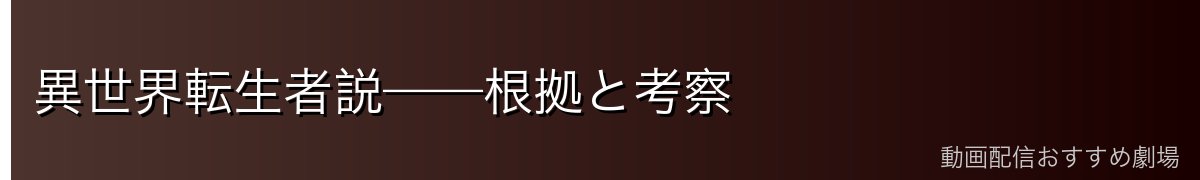 異世界転生者説——根拠と考察