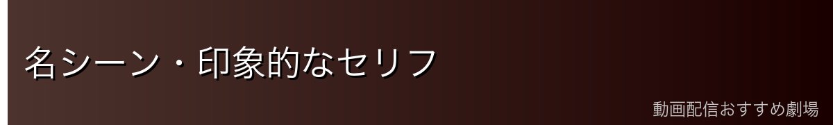 名シーン・印象的なセリフ