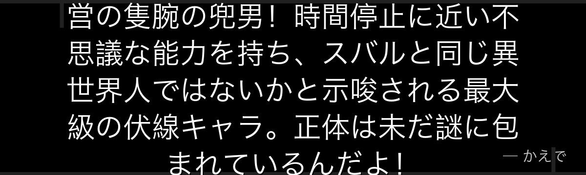 アル（アルデバラン）はプリシラ陣営の隻腕の兜男！時間停止に近い不思議な能力を持ち、スバルと同じ異世界人ではないかと示唆される最大級の伏線キャラ。正体は未だ謎に包まれているんだよ！