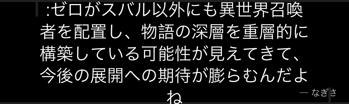 アルの正体を考察していくと、Re:ゼロがスバル以外にも異世界召喚者を配置し、物語の深層を重層的に構築している可能性が見えてきて、今後の展開への期待が膨らむんだよね