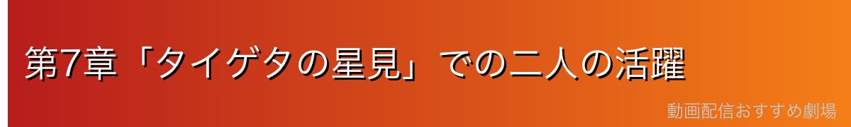 第7章「タイゲタの星見」での二人の活躍