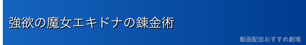 強欲の魔女エキドナの錬金術