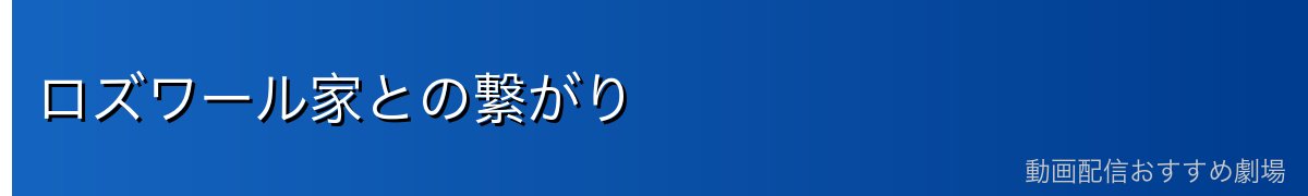 ロズワール家との繋がり