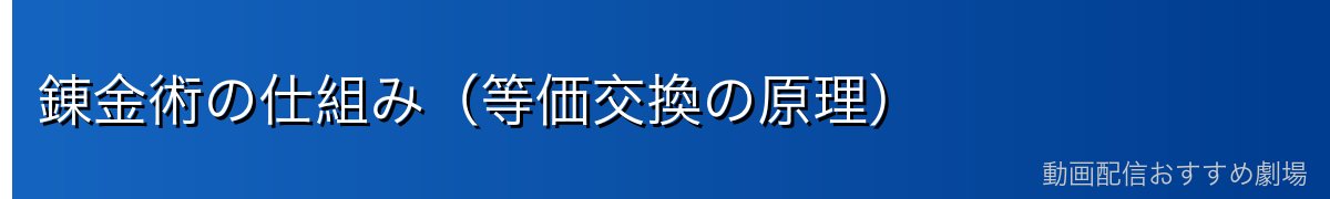 錬金術の仕組み（等価交換の原理）