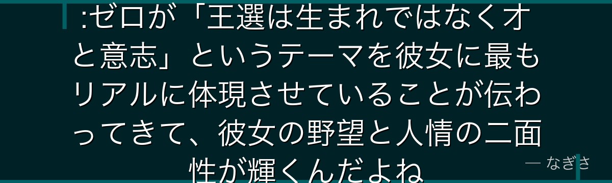 アナスタシアの物語を追うと、Re:ゼロが「王選は生まれではなく才と意志」というテーマを彼女に最もリアルに体現させていることが伝わってきて、彼女の野望と人情の二面性が輝くんだよね