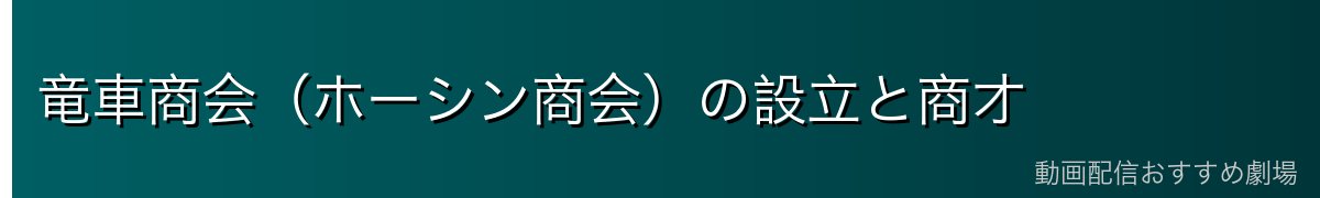 竜車商会（ホーシン商会）の設立と商才