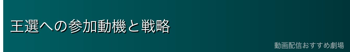 王選への参加動機と戦略