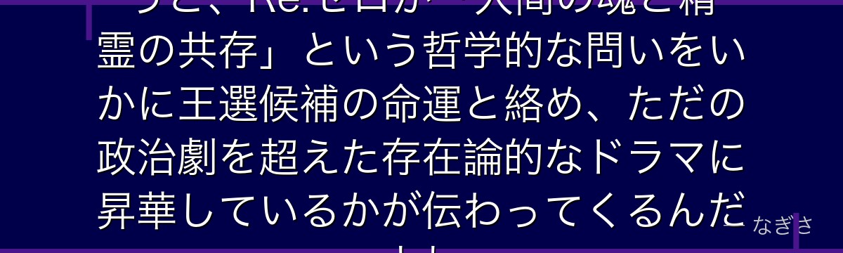 アナスタシアと精霊ライの関係を追うと、Re:ゼロが「人間の魂と精霊の共存」という哲学的な問いをいかに王選候補の命運と絡め、ただの政治劇を超えた存在論的なドラマに昇華しているかが伝わってくるんだよね