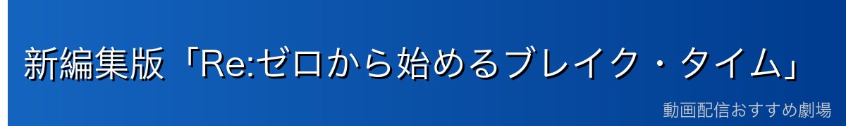 新編集版「Re:ゼロから始めるブレイク・タイム」