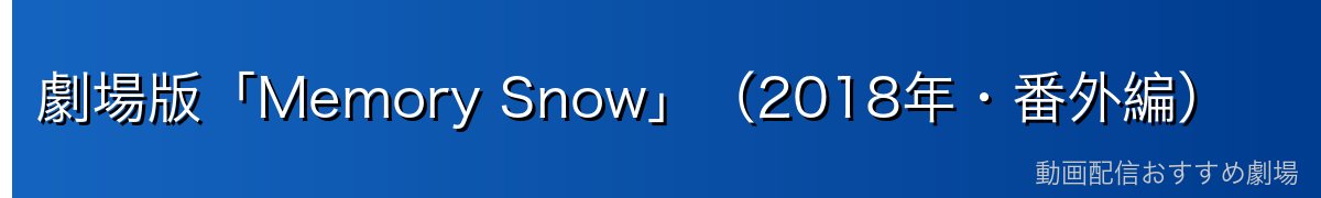 劇場版「Memory Snow」（2018年・番外編）