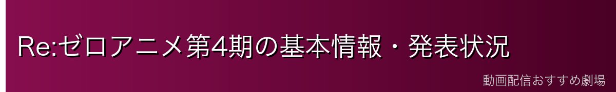Re:ゼロアニメ第4期の基本情報・発表状況