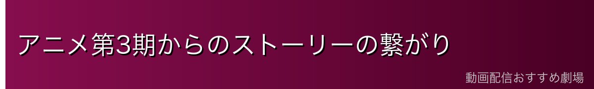 アニメ第3期からのストーリーの繋がり