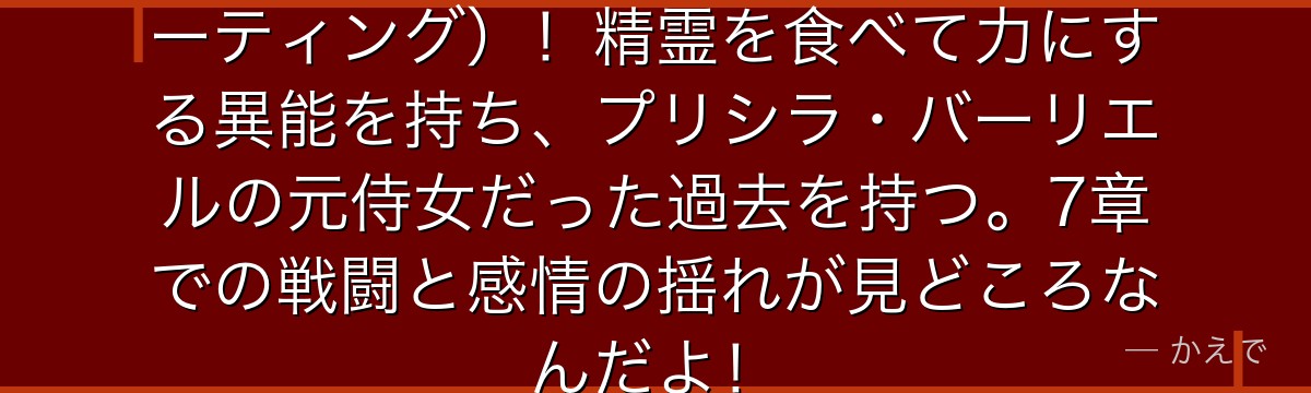 アラキアは九神将弐の精霊喰い（イーティング）！精霊を食べて力にする異能を持ち、プリシラ・バーリエルの元侍女だった過去を持つ。7章での戦闘と感情の揺れが見どころなんだよ！