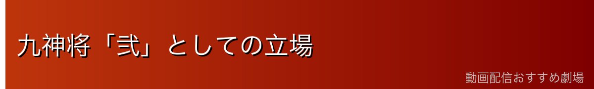 九神将「弐」としての立場