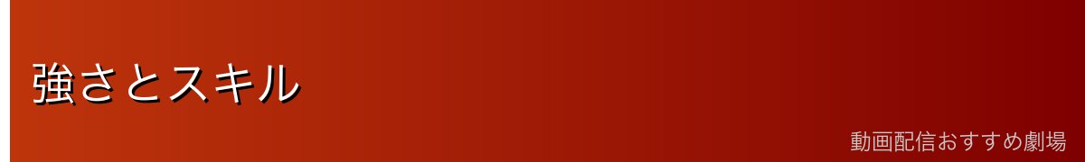 強さとスキル