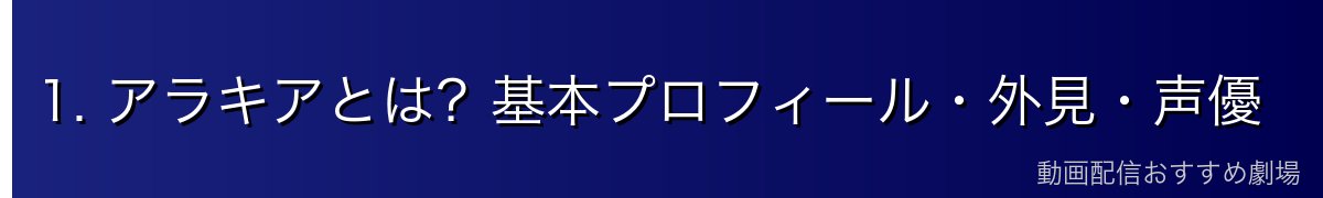 1. アラキアとは？基本プロフィール・外見・声優